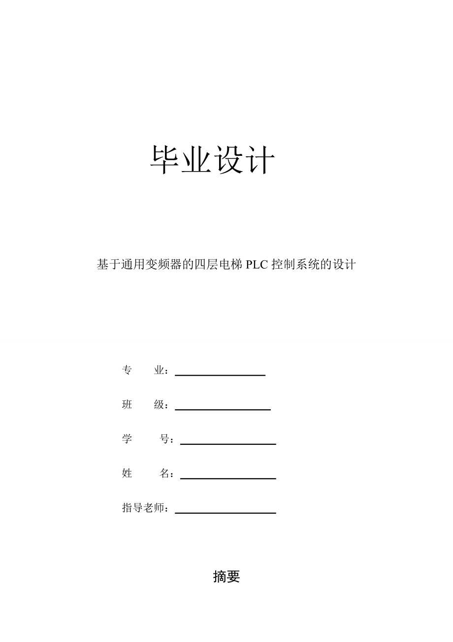 基于通用變頻器的電梯PLC控制系統(tǒng)的設計畢業(yè)設計.doc_第1頁