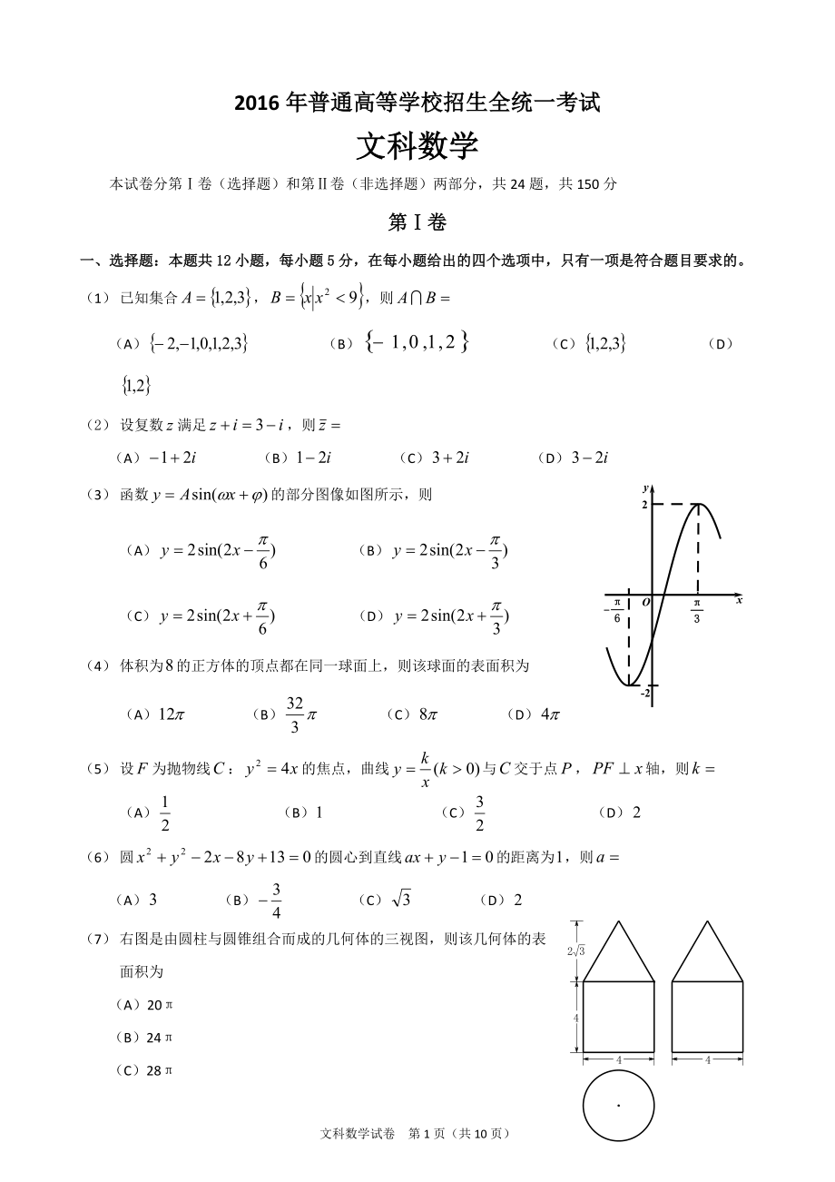 2016全国2卷高考文科数学试卷及答案.docx_第1页