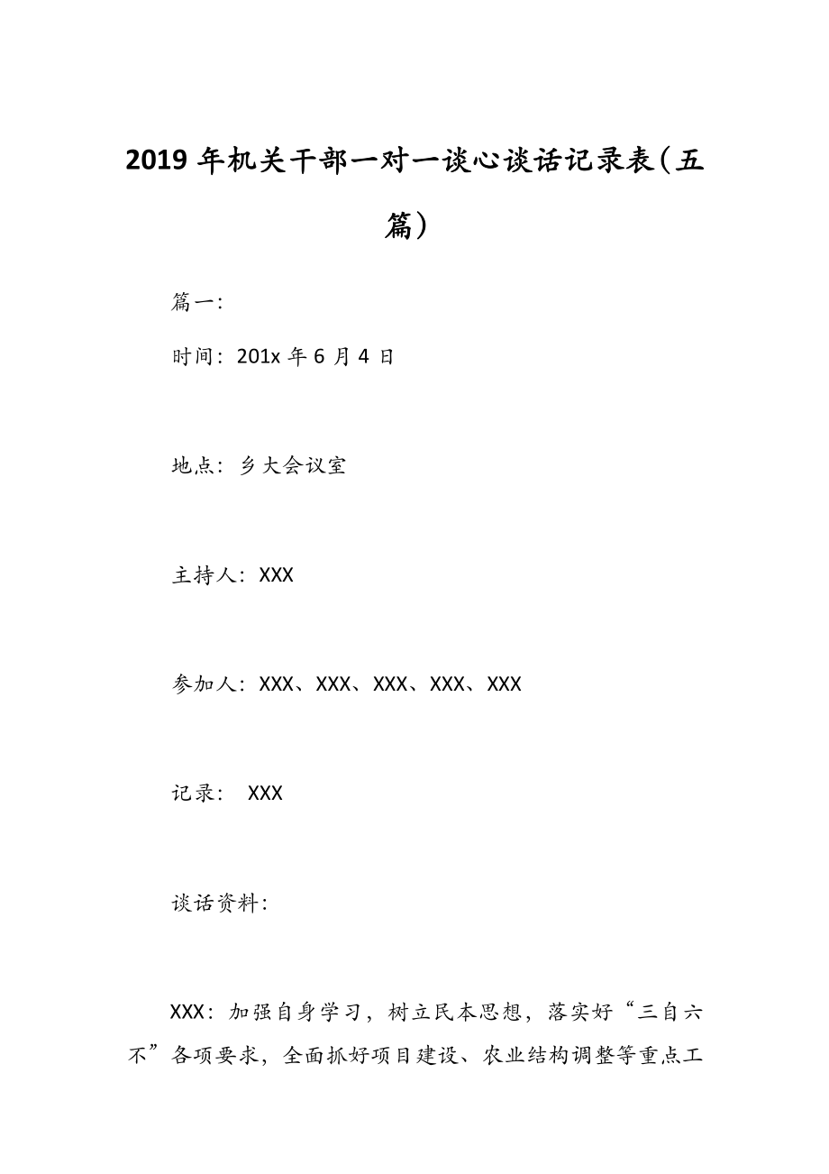 2019年機(jī)關(guān)干部一對(duì)一談心談話記錄表（五篇）_第1頁(yè)