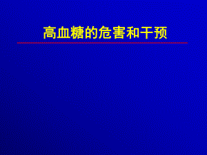 《高血糖的危害》PPT課件.ppt