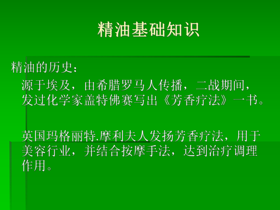 精油概述及單方精油基礎油ppt課件_第1頁