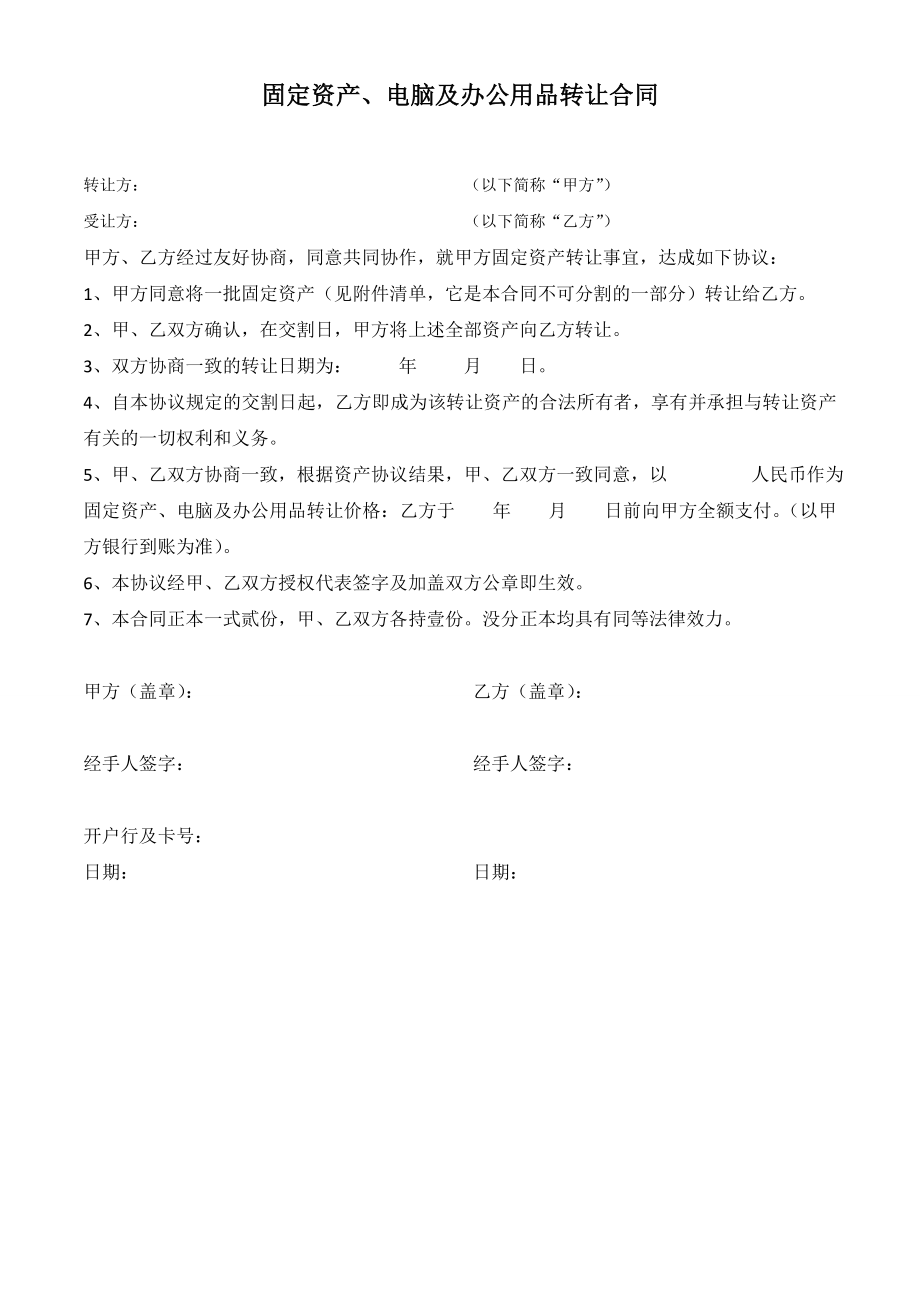 固定資產(chǎn)轉(zhuǎn)讓協(xié)議書_第1頁