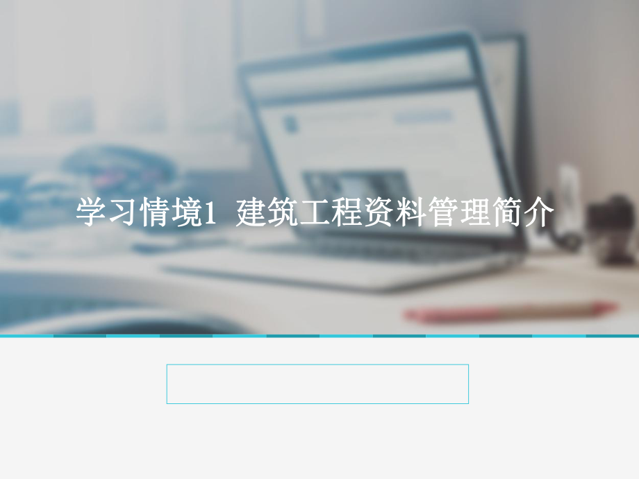 建筑工程资料管理.ppt_第1页