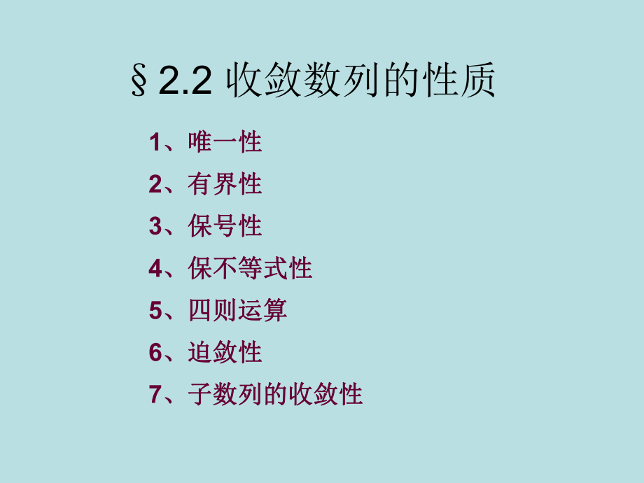 《收斂數(shù)列的性質(zhì)》PPT課件.ppt_第1頁