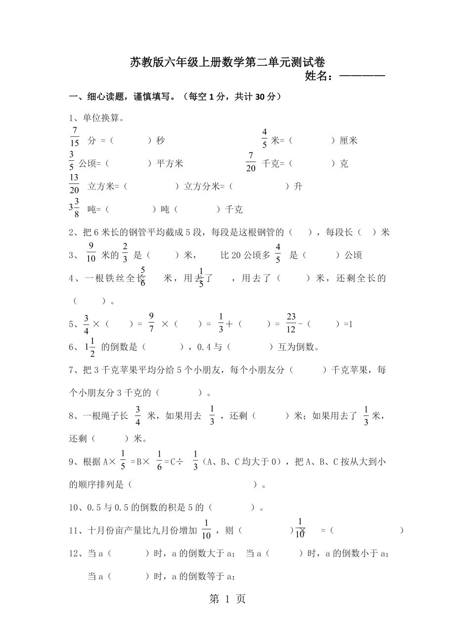 六年级上册数学试题－第2单元分数乘法单元测试苏教版_第1页