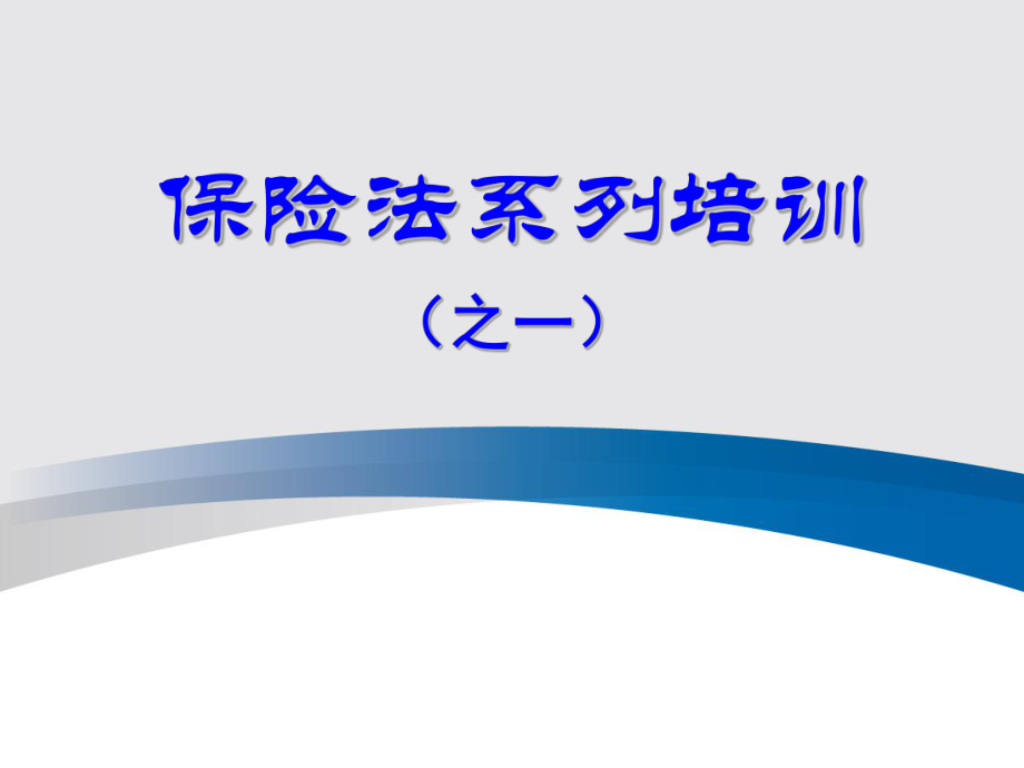 《保險(xiǎn)法培訓(xùn)》PPT課件.ppt_第1頁