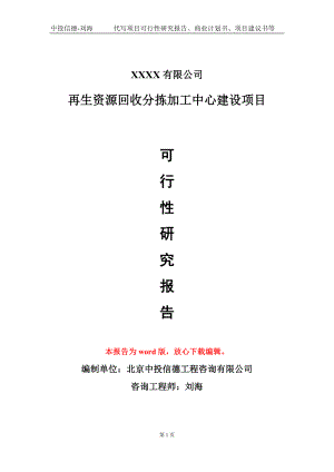 再生資源回收分揀加工中心建設(shè)項(xiàng)目可行性研究報(bào)告模板備案審批