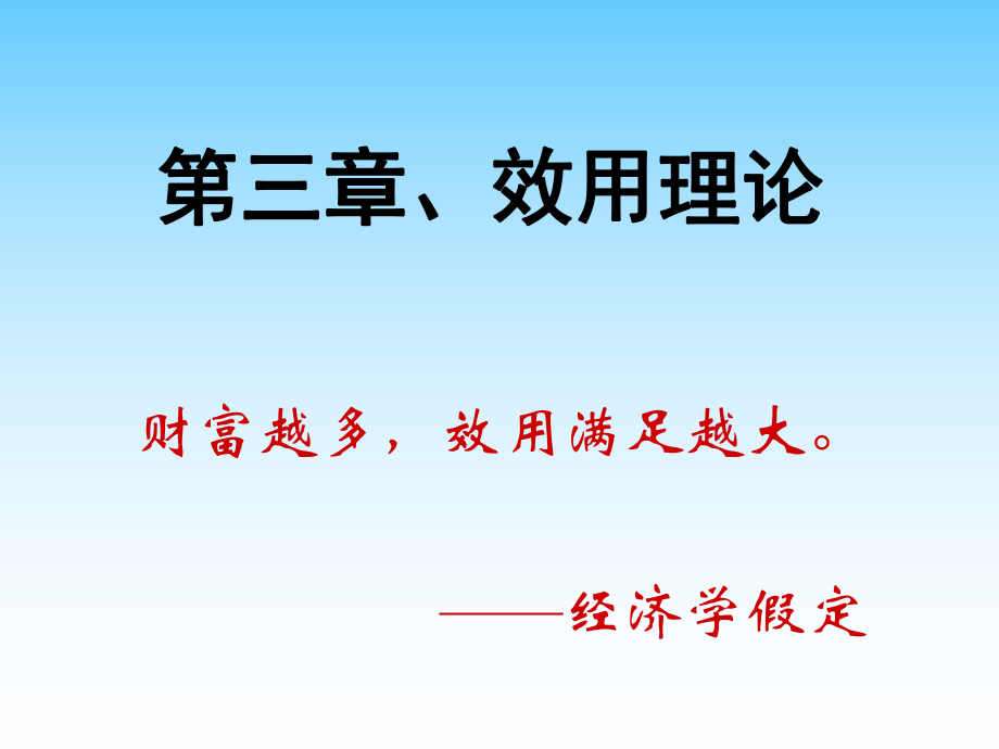 微观经济学课件：第三章 效用理论_第1页