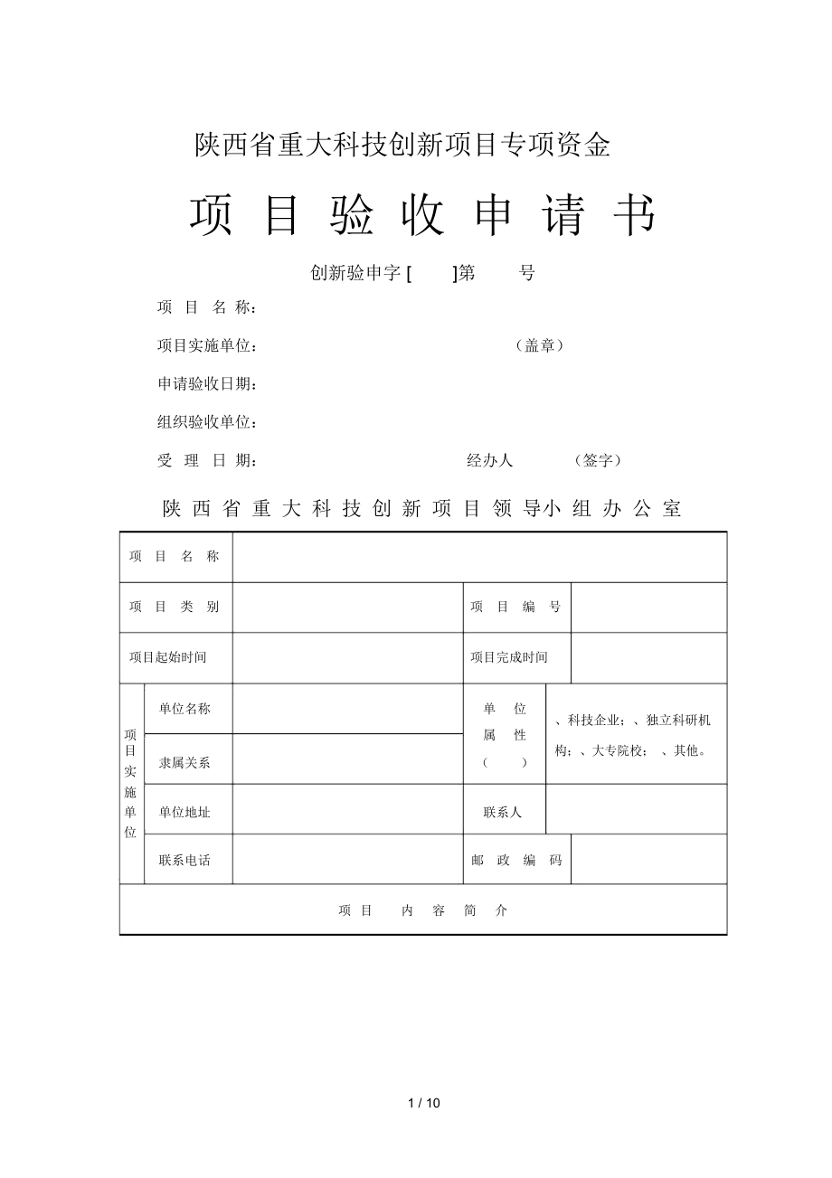 陕西省重大科技创新项目专项资金_第1页