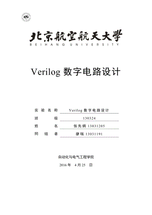 Verilog數(shù)字電路設計--實驗報告.docx