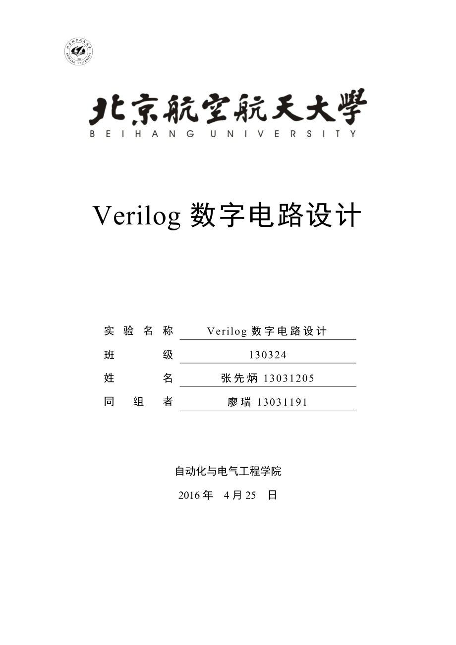 Verilog數(shù)字電路設(shè)計--實驗報告.docx_第1頁