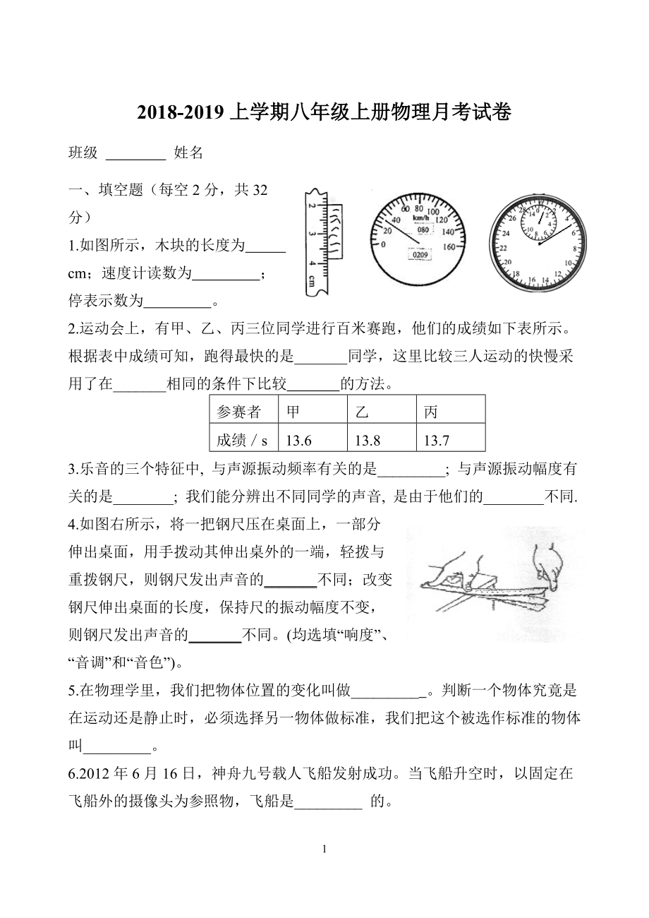 2018-2019八年級(jí)上冊(cè)物理第一次月考試卷及答案.doc_第1頁(yè)