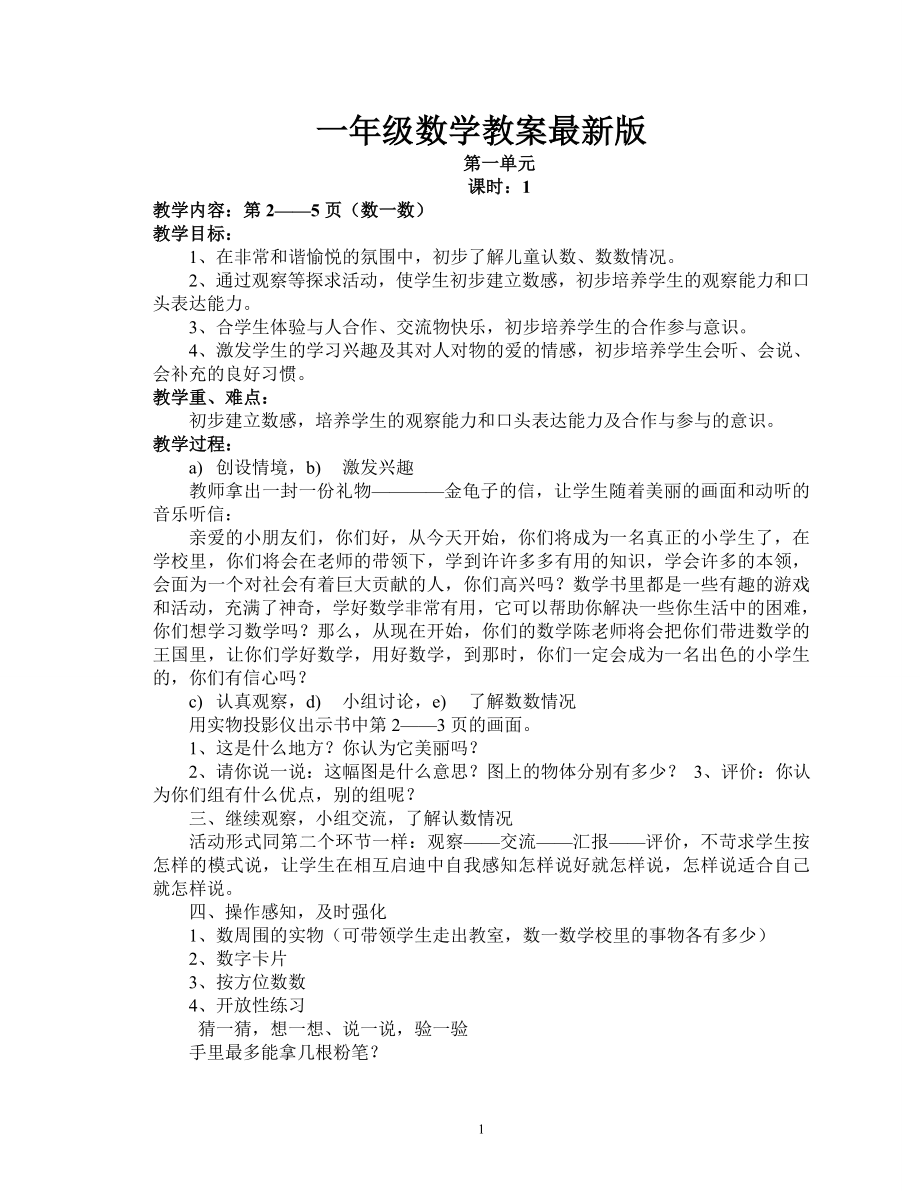 西师版小学一年级数学上册教案全集.doc_第1页