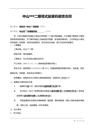 塔式起重機租賃合同范本(直接套用)（word版）