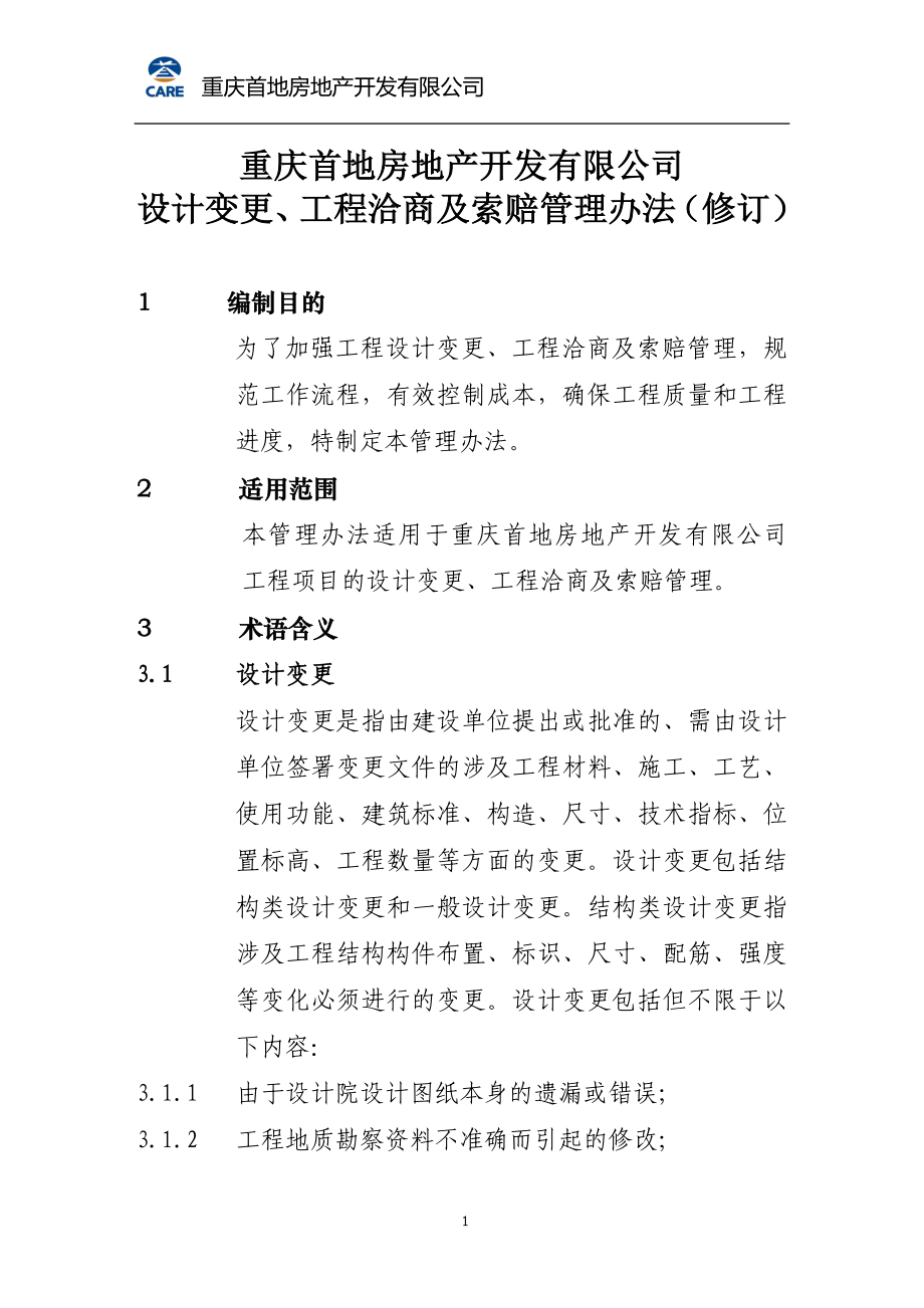 房地產(chǎn)開發(fā)有限公司設計變更、工程洽商及索賠管理辦法.doc_第1頁