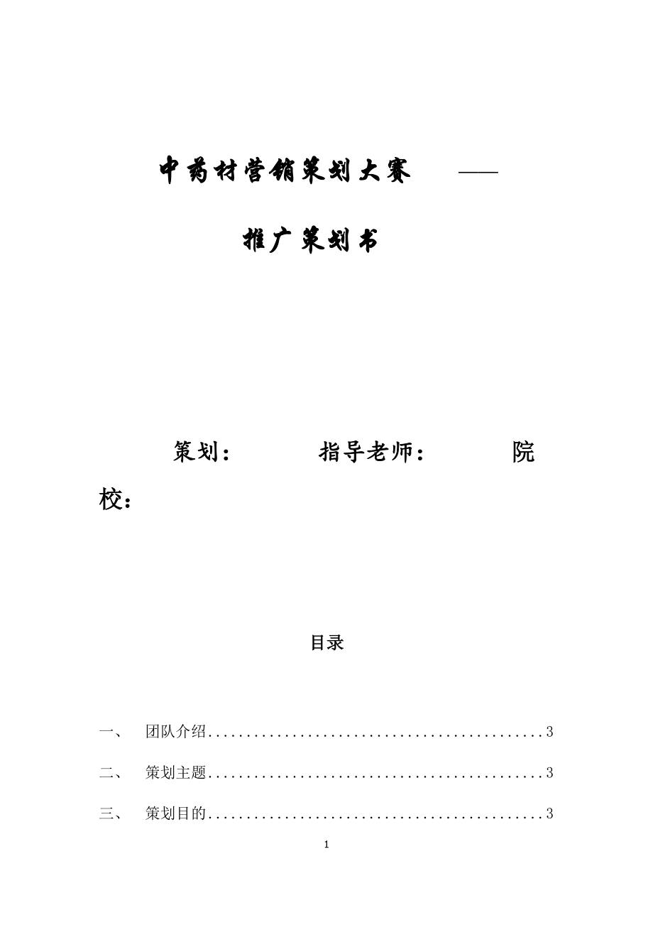 中藥材營(yíng)銷策劃大賽推廣策劃書.docx_第1頁(yè)