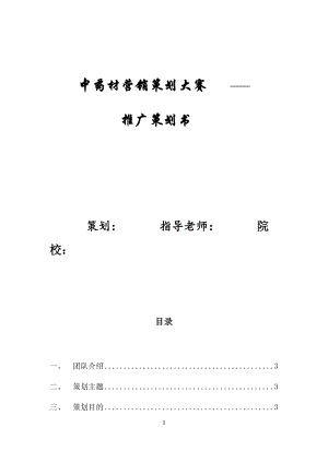 中藥材營銷策劃大賽推廣策劃書.docx