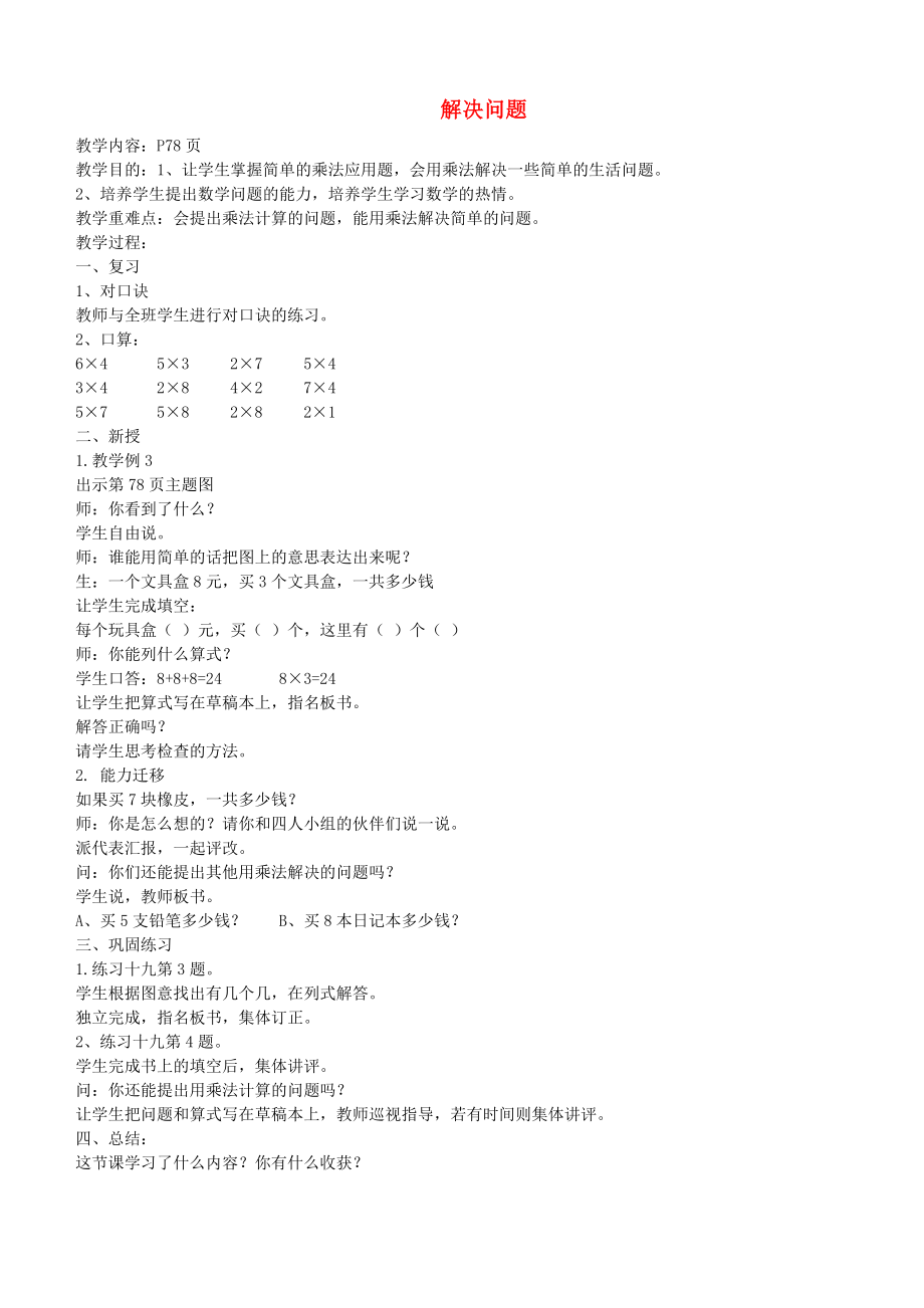 2018_2019学年二年级数学上册第六单元表内乘法（二）第5课时解决问题（1）教案新人教版.docx_第1页