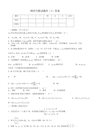 線性代數(shù)試題庫(kù)答案.doc