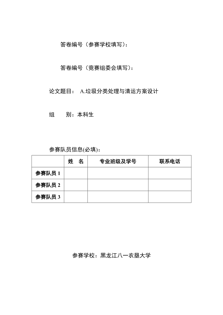 垃圾分类处理与清运方案设计(东北三省数学建模)1_第1页