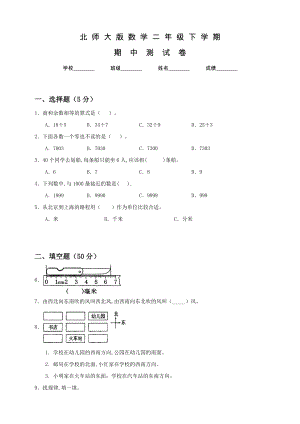 北師大版二年級(jí)下學(xué)期數(shù)學(xué)《期中測(cè)試卷》含答案