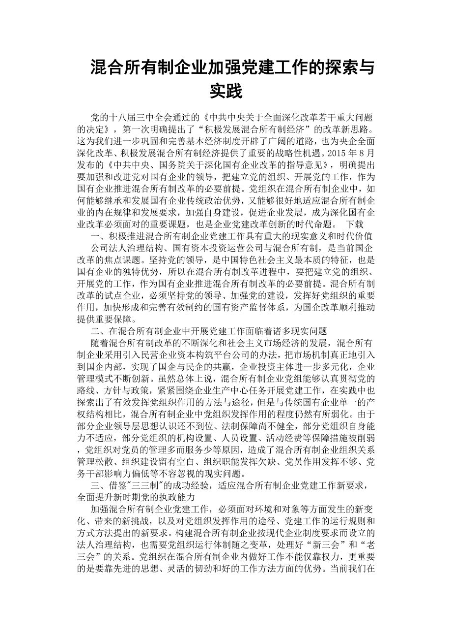 混合所有制企业加强党建工作的探索与实践.docx_第1页