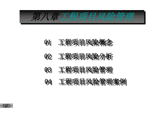 工程項(xiàng)目管理課件：第八章 工程項(xiàng)目風(fēng)險(xiǎn)管理