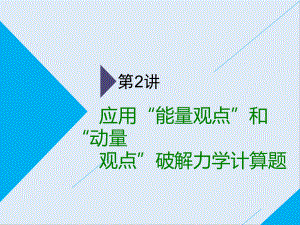 高考物理通用版二輪復習課件：第一部分 第二板塊 第2講 應用“能量觀點”和“動量觀點”破解力學計算題