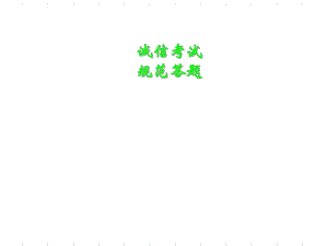 誠(chéng)信考試班會(huì)ppt課件