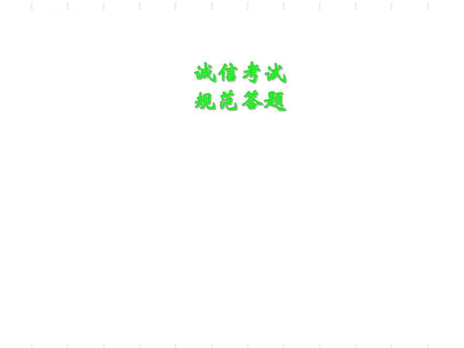 誠(chéng)信考試班會(huì)ppt課件_第1頁(yè)