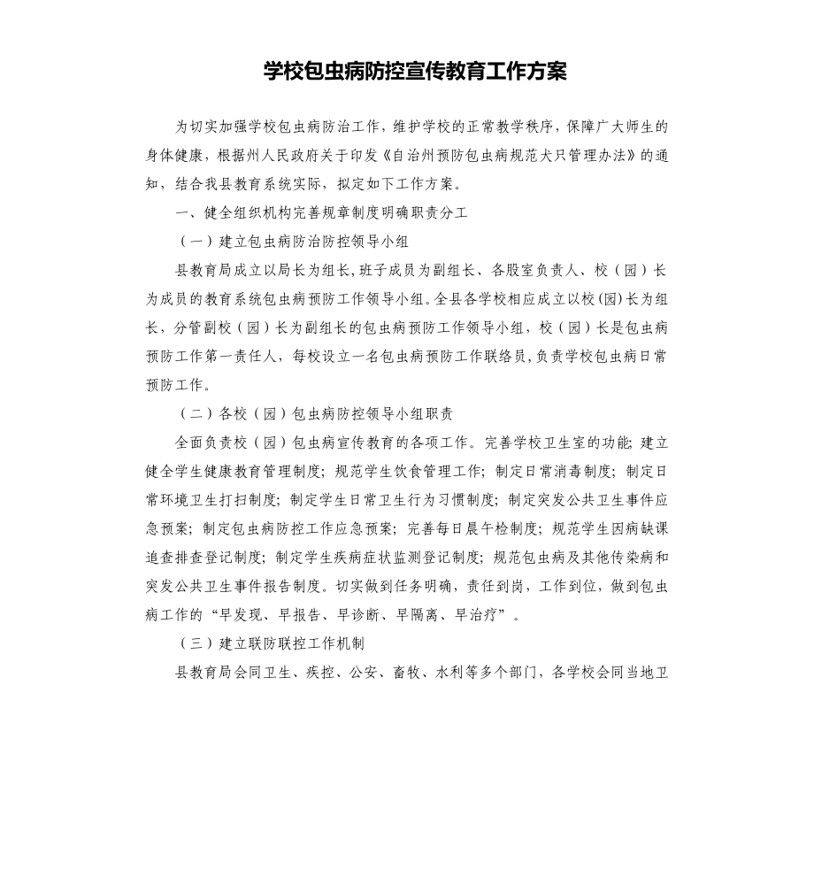 学校包虫病防控宣传教育工作方案文稿_第1页