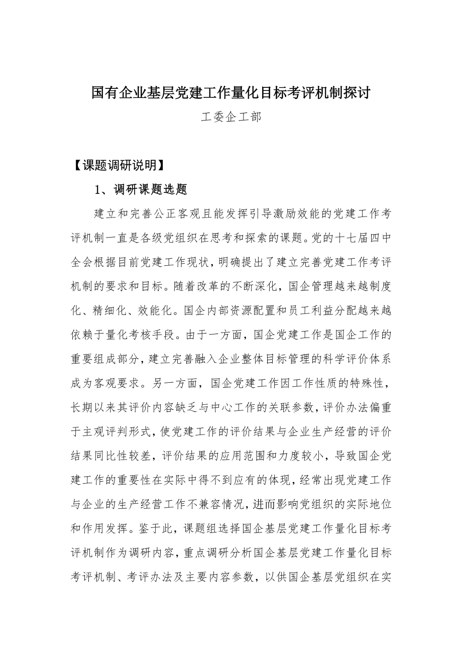 國有企業(yè)黨建工作量化目標考核探討.doc_第1頁