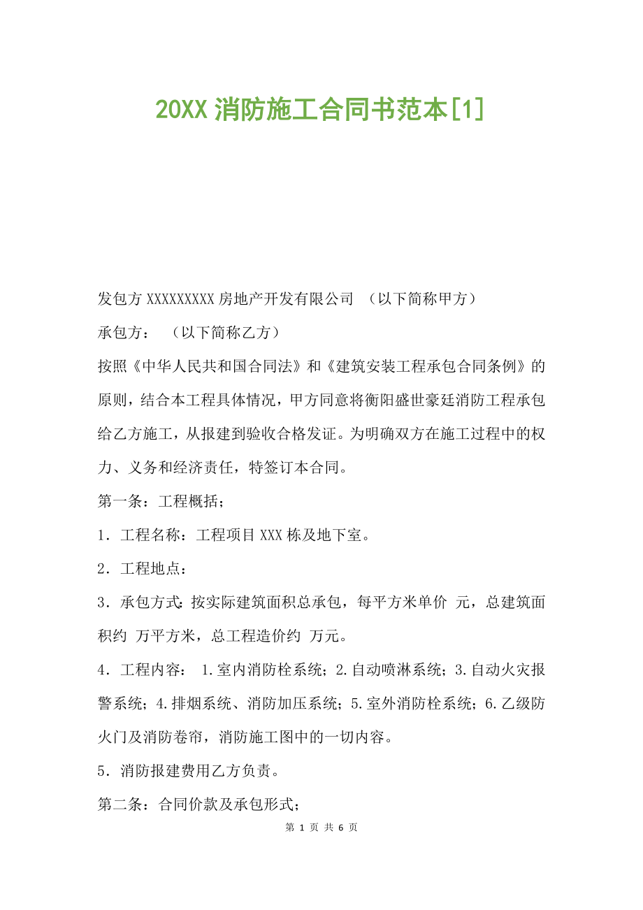 20XX消防施工合同書范本.docx_第1頁