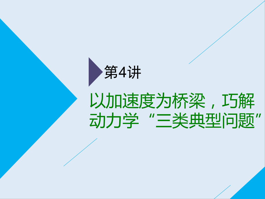 高考物理通用版二輪復(fù)習(xí)課件：第一部分 第一板塊 第4講 以加速度為橋梁巧解動力學(xué)“三類典型問題”_第1頁