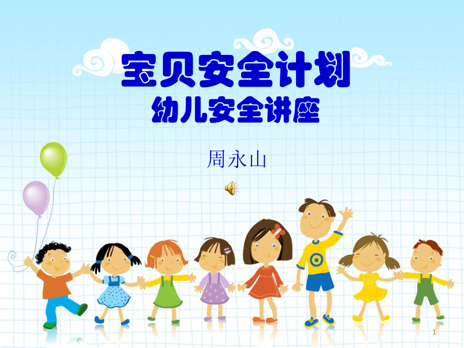 幼兒安全知識講座.ppt_第1頁