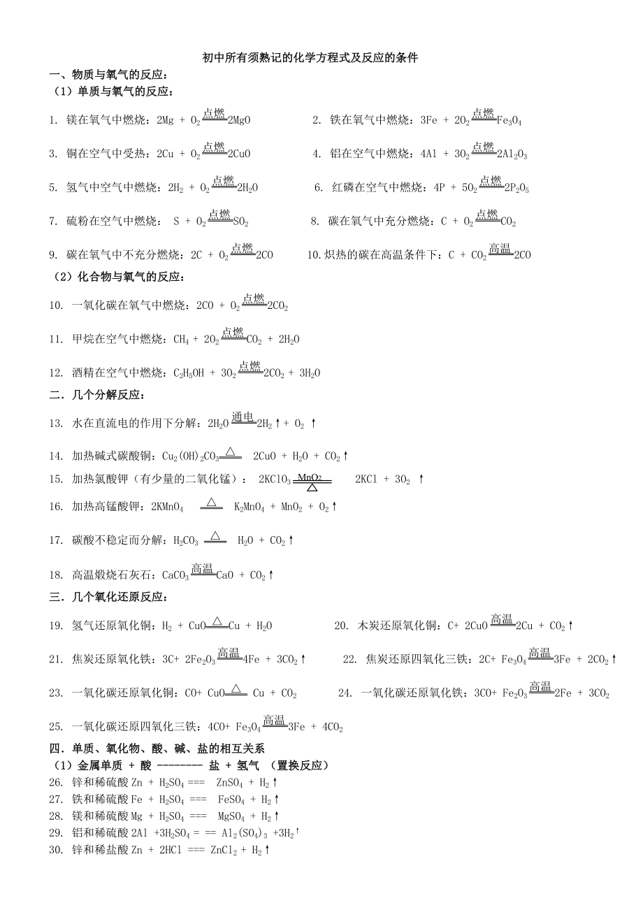 初中所有化学方程式及反应的条件(熟记)_第1页