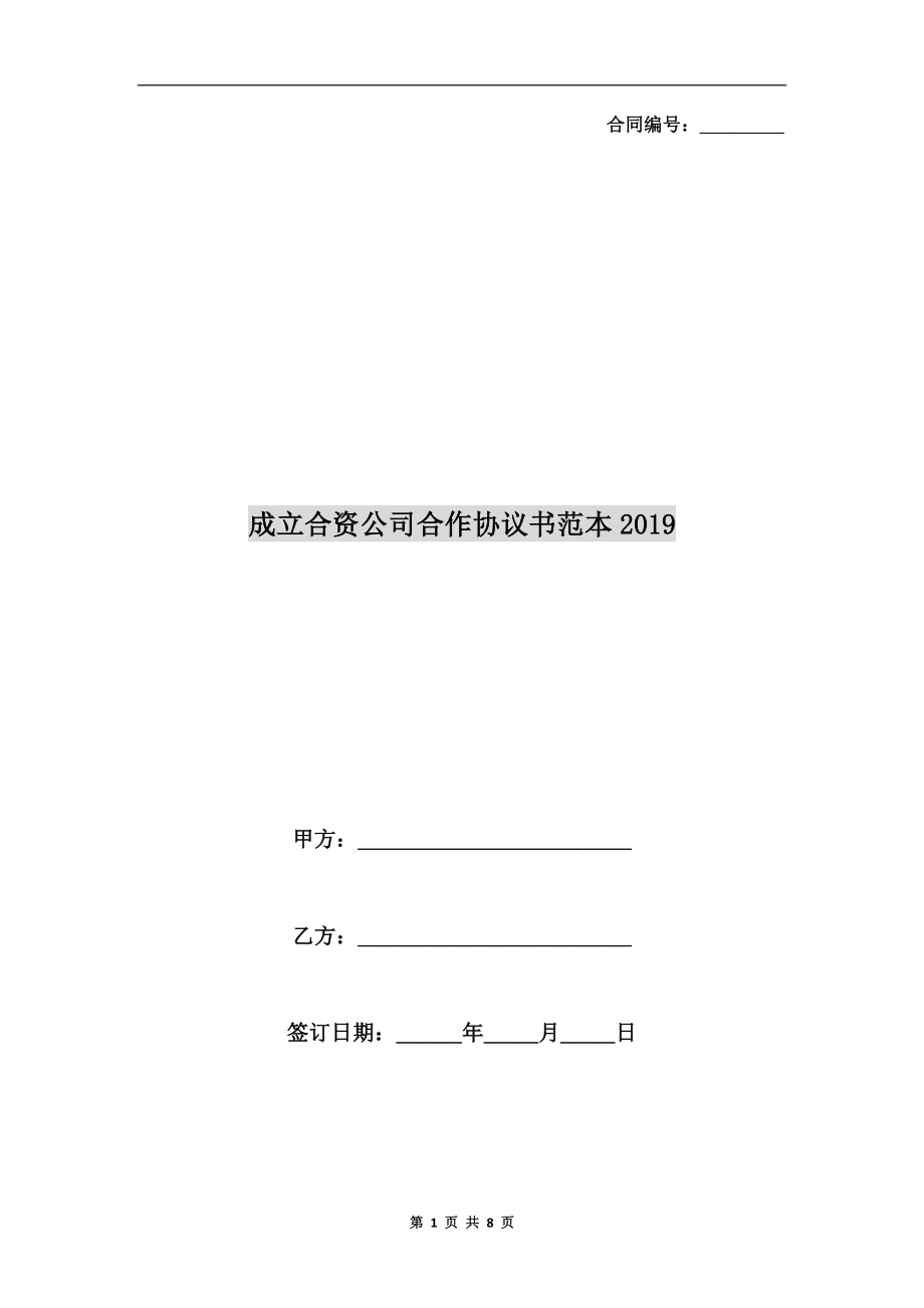 成立合資公司合作協(xié)議書范本2019_第1頁(yè)