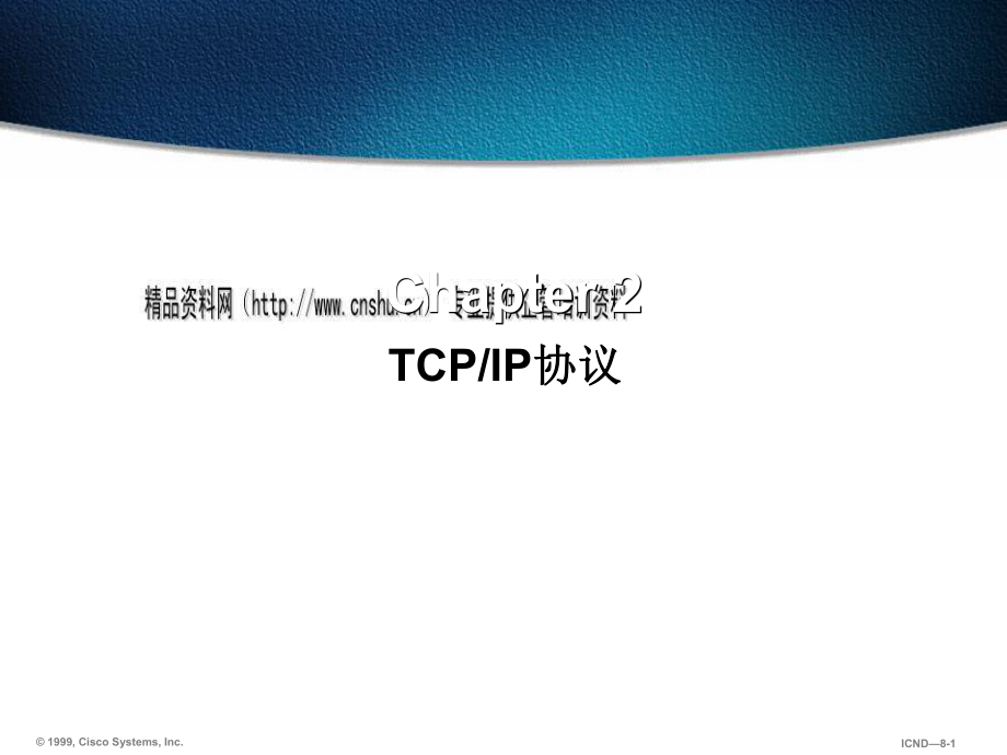 网络工程师：tcpip协议课件_第1页