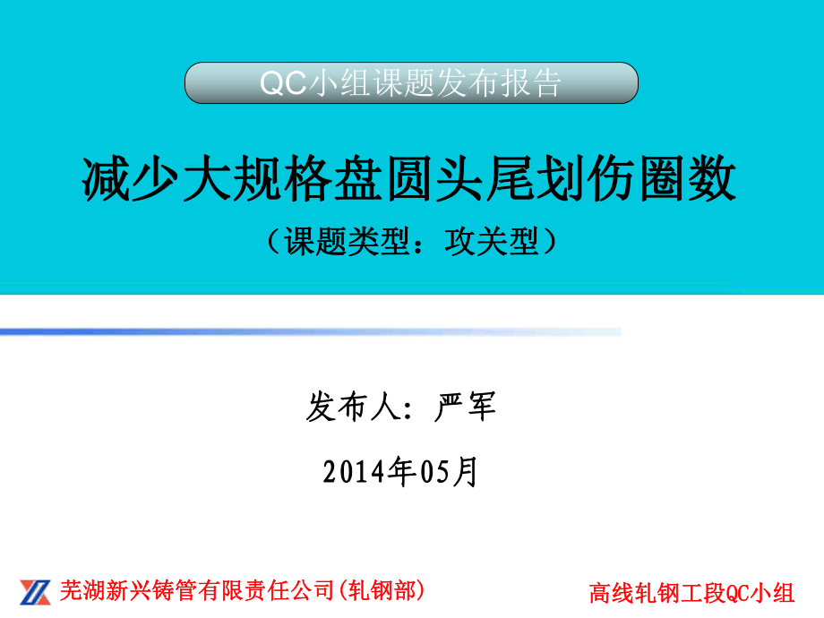 《减少大规格盘圆头尾划伤圈数》课件_第1页