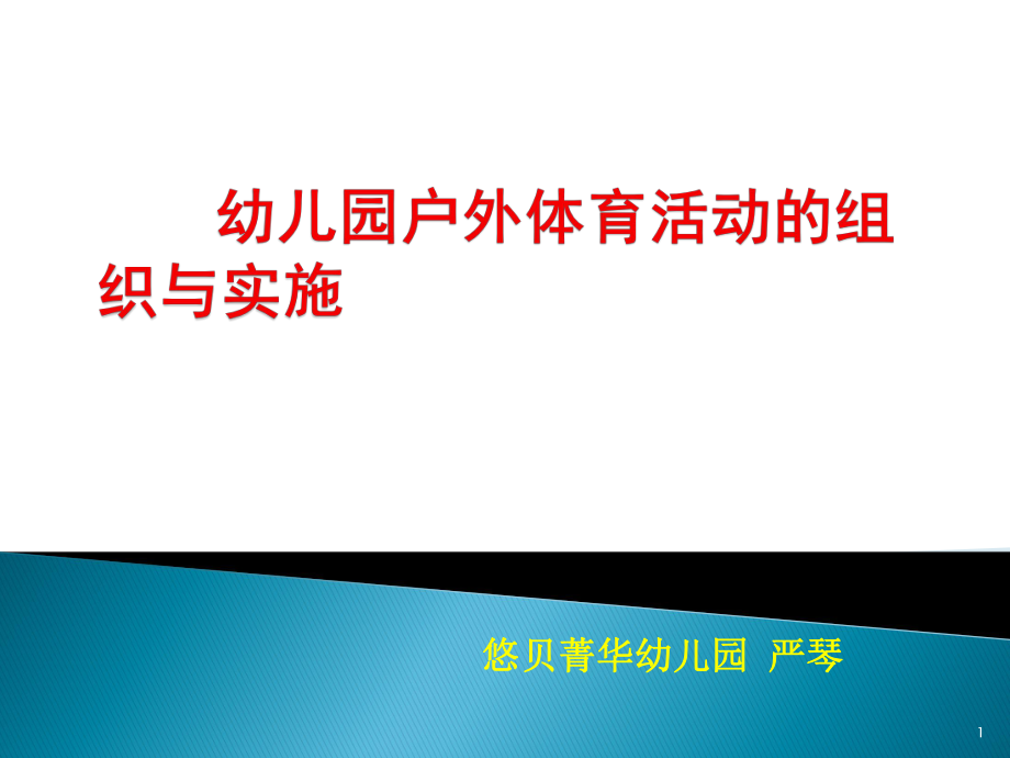 幼兒園戶外體育活動的組織與實施PPT演示課件_第1頁
