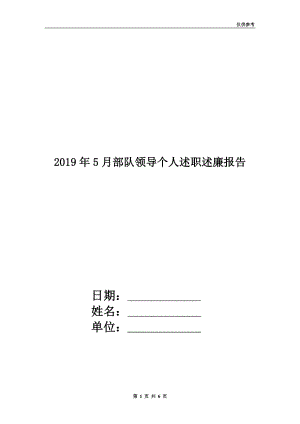 2019年5月部隊(duì)領(lǐng)導(dǎo)個(gè)人述職述廉報(bào)告.doc