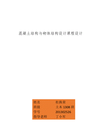 混凝土結(jié)構(gòu)與砌體結(jié)構(gòu)設計課程設計.docx