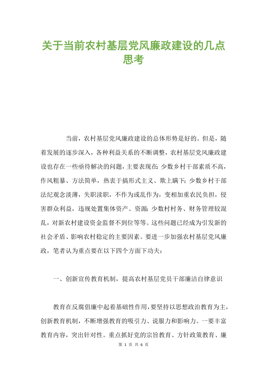 關于當前農村基層黨風廉政建設的幾點思考.docx_第1頁