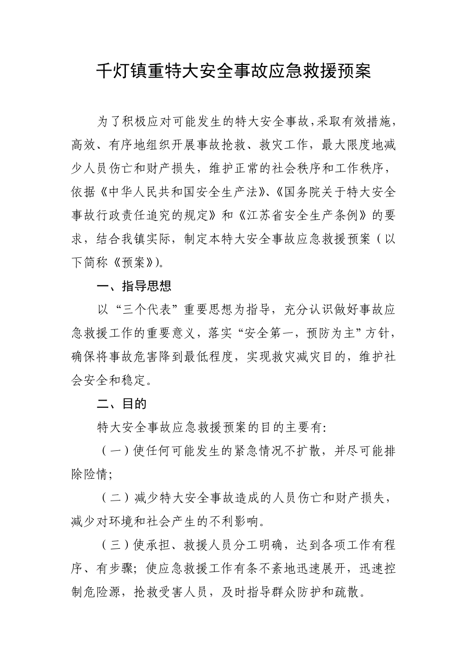 千燈鎮(zhèn)重特大安全事故應急救援預案.doc_第1頁