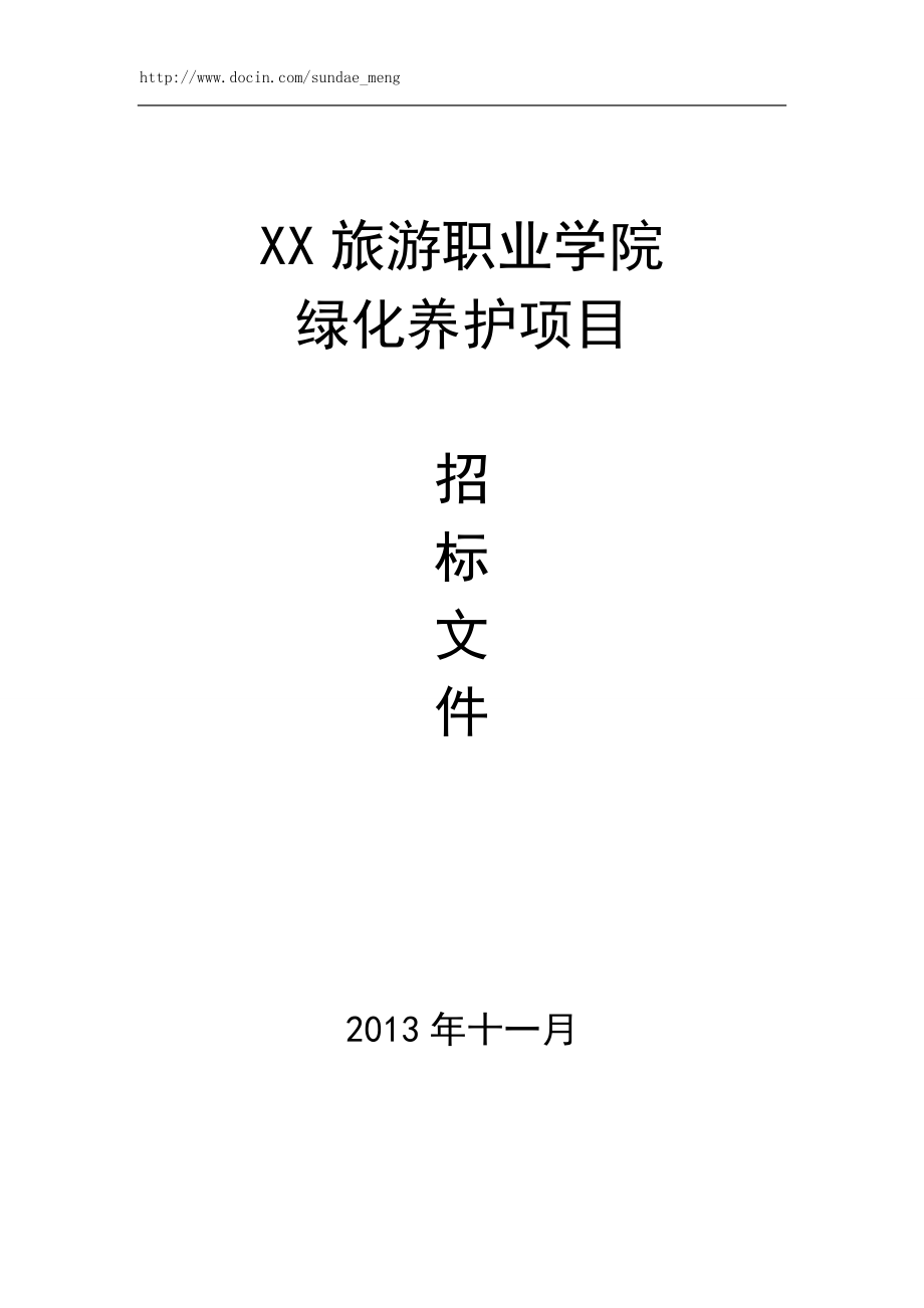 綠化養(yǎng)護項目招標(biāo)文件范本(WORD檔).doc_第1頁