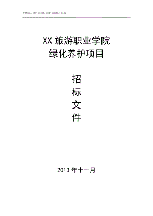 綠化養(yǎng)護項目招標文件范本(WORD檔).doc