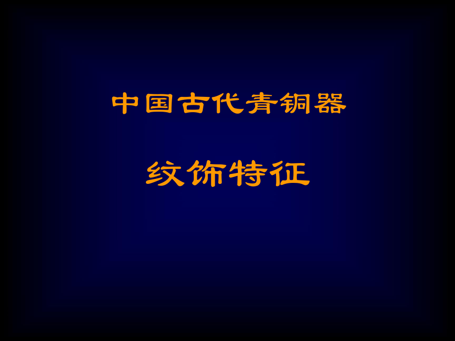 中国古代青铜器纹饰特征ppt课件_第1页