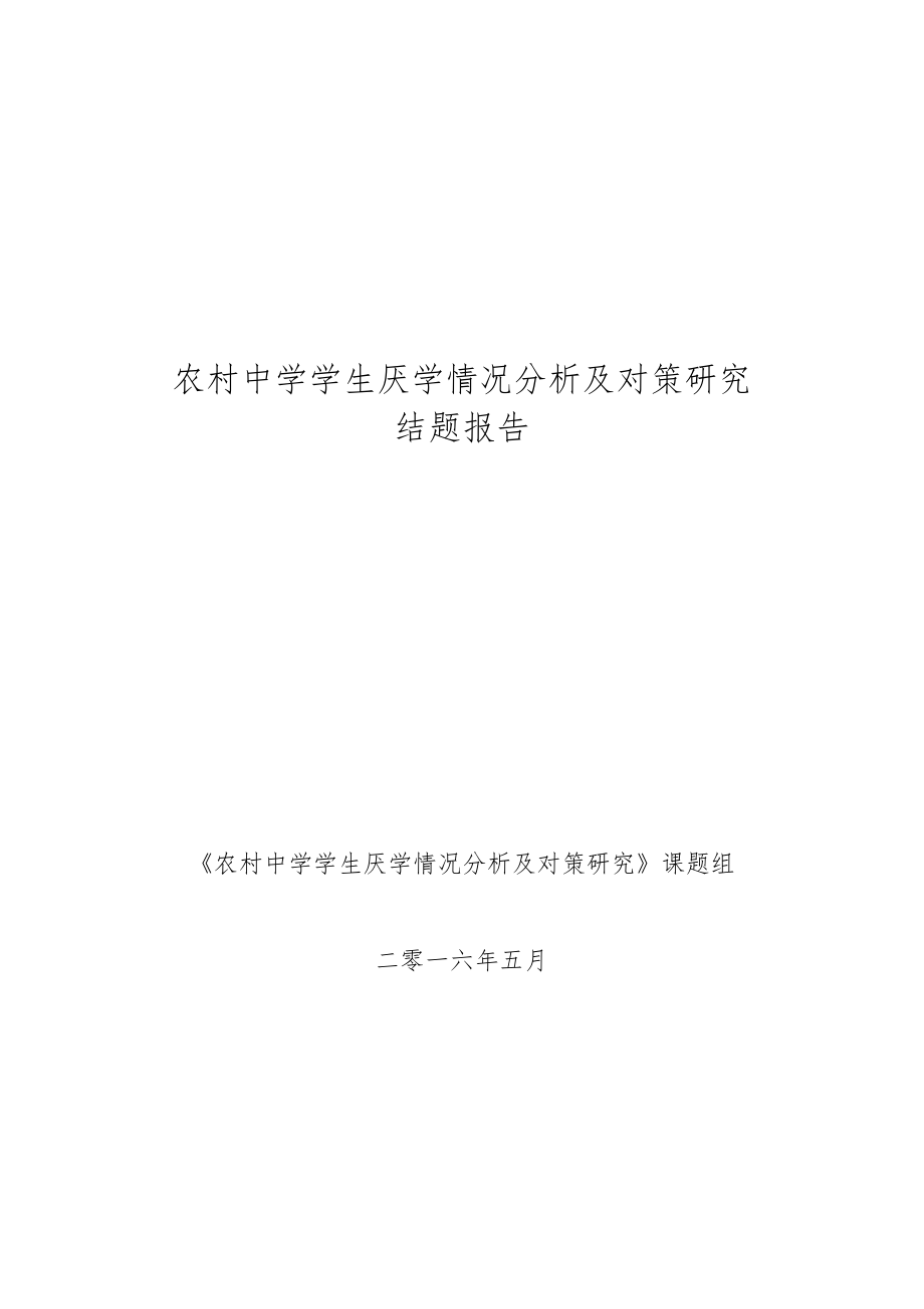 農(nóng)村初中學(xué)生厭學(xué)原因及對策研究結(jié)題報告.docx_第1頁