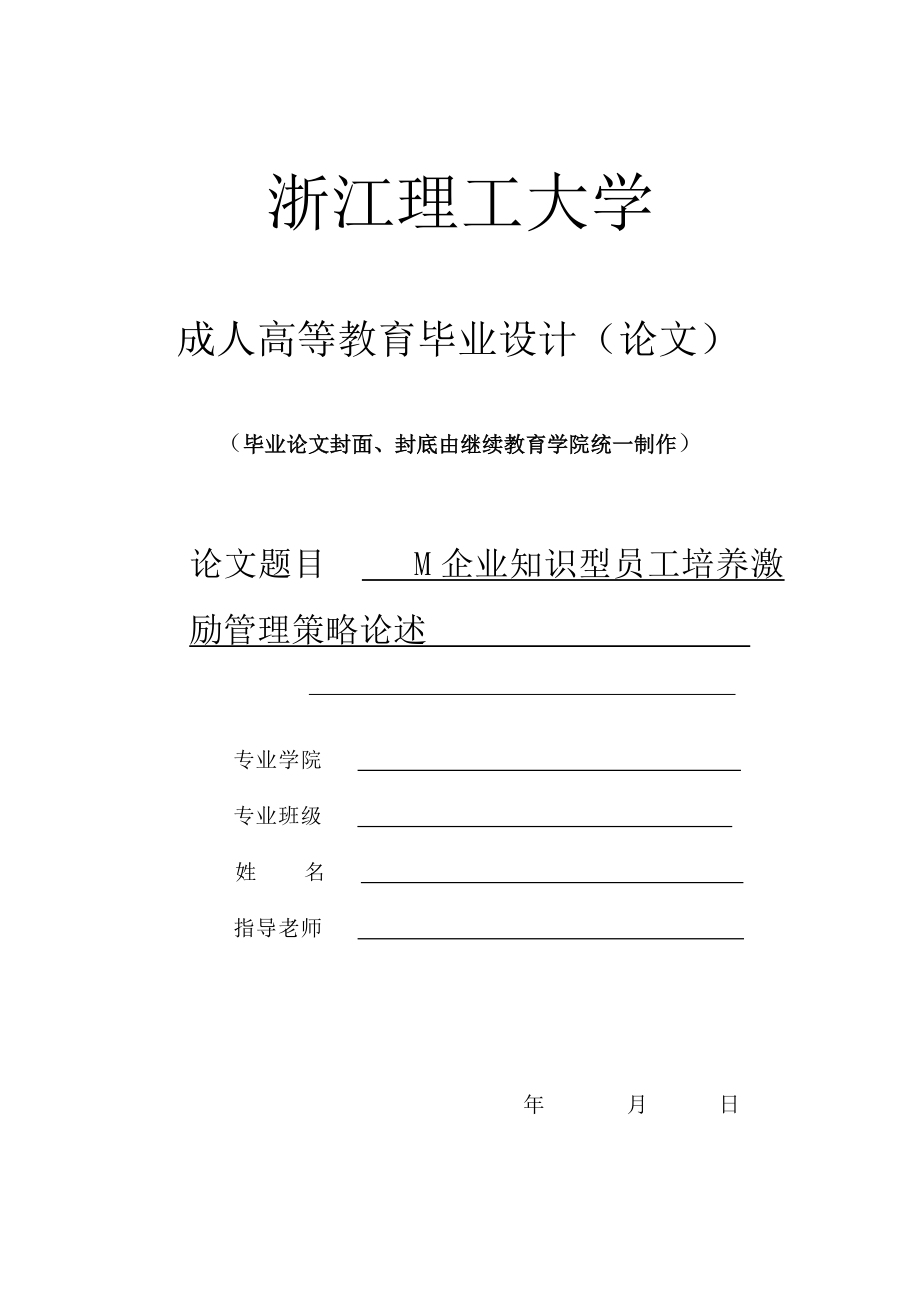 M企業(yè)知識型員工培養(yǎng)激勵管理策略論述畢業(yè)設(shè)計（論文）.doc_第1頁