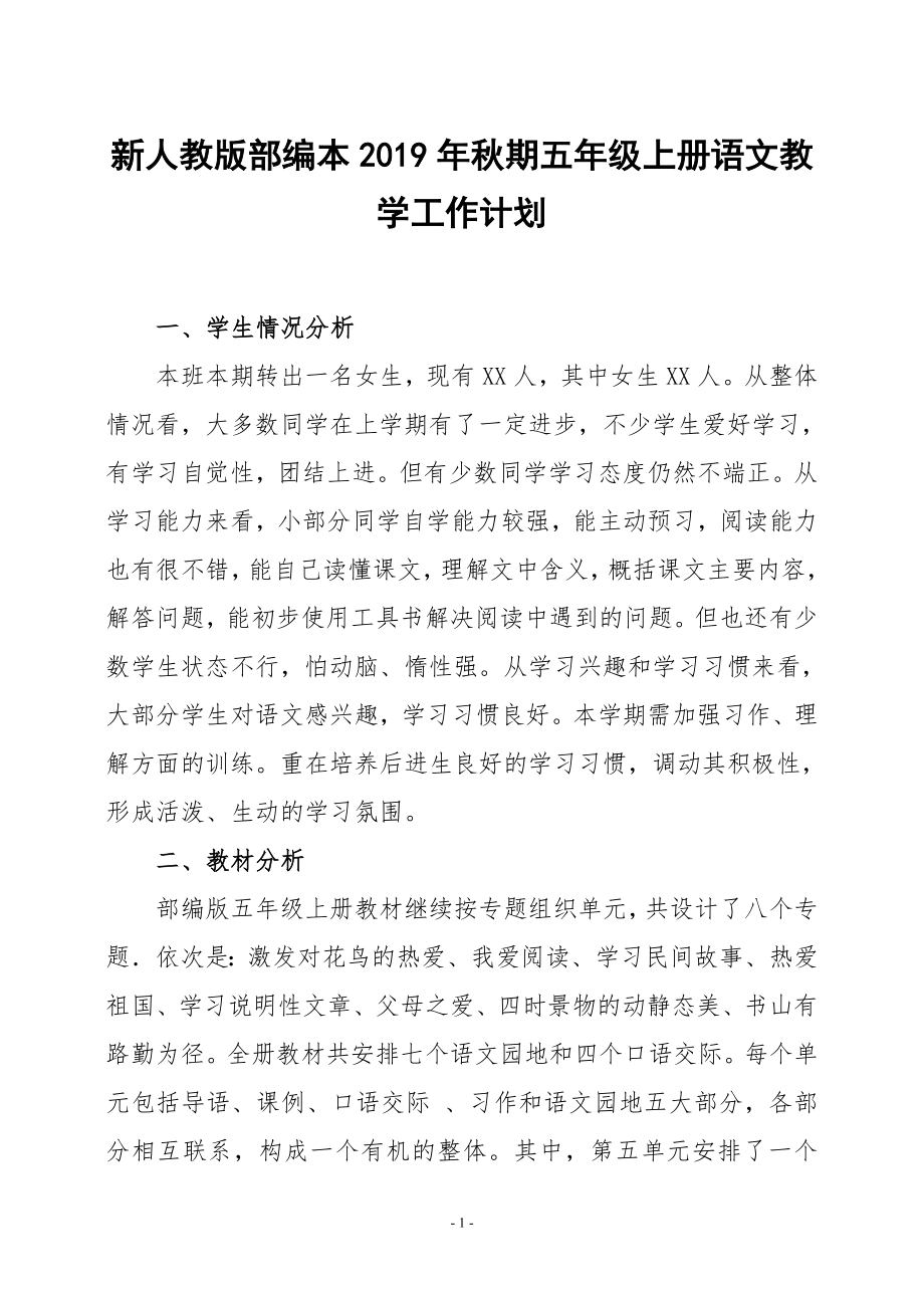 2019新人教版部編本五年級上冊語文教學工作計劃及教學進度表 (29)_第1頁